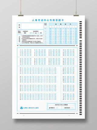 蓝色简洁人事考试中心考试专用机读答题卡
